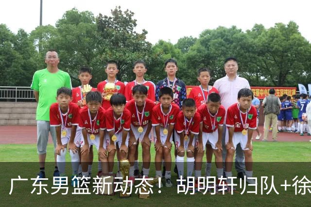 广东男篮新动态！胡明轩归队+徐杰黄明依赴美特训，四人合同到期