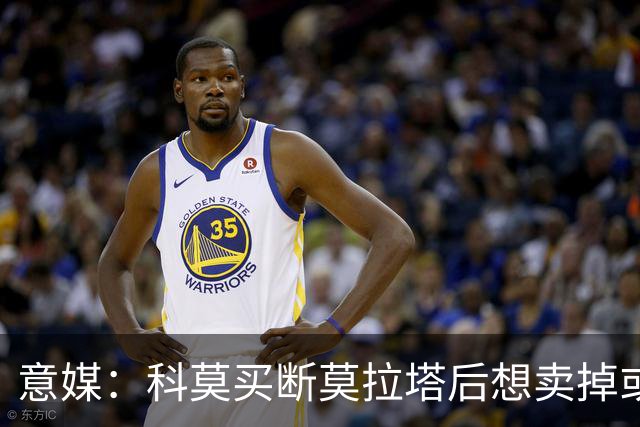 意媒：科莫买断莫拉塔后想卖掉或外租 米兰卸下了一个包袱