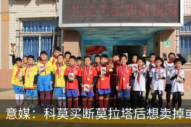 意媒：科莫买断莫拉塔后想卖掉或外租 米兰卸下了一个包袱