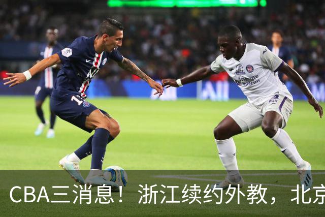 CBA三消息！浙江续约外教，北京首钢将换帅，郭艾伦张一山互动！